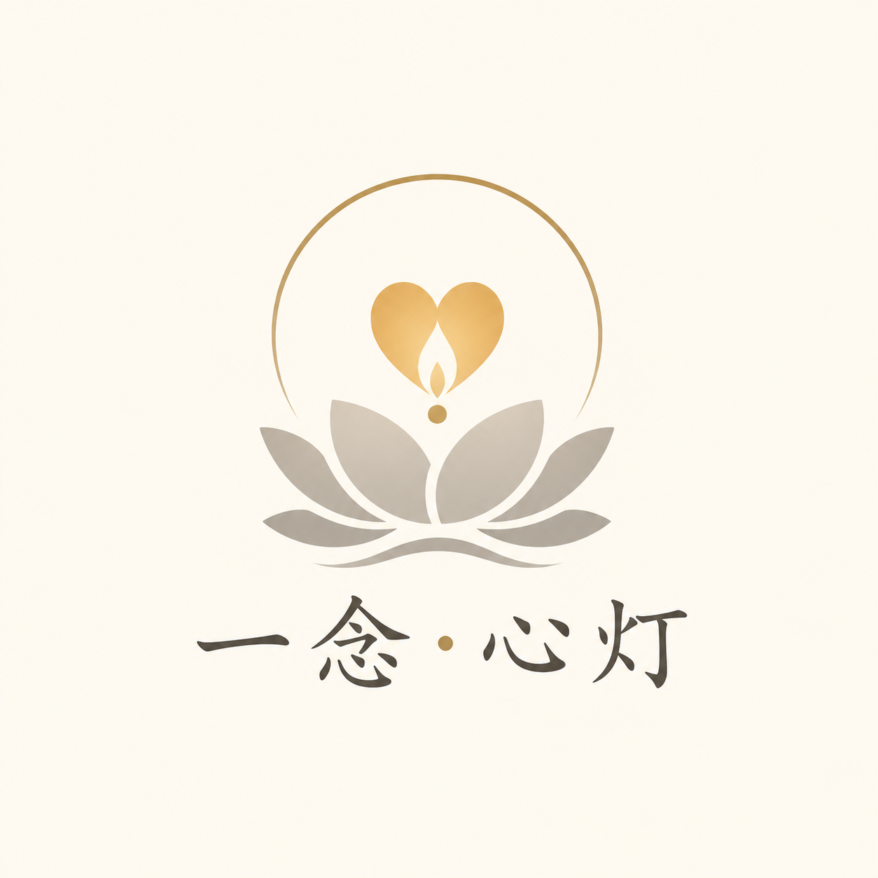 一念心灯